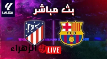 مباراة برشلونة وأتلتيكو مدريد اليوم مباشرة على beIN SPORTS دون انقطاع